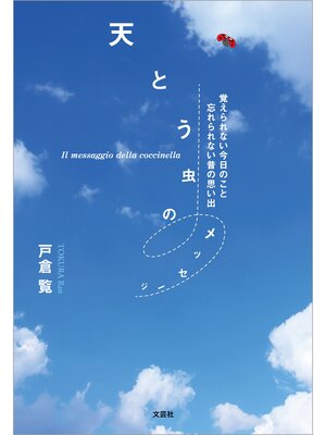 cover image of 天とう虫のメッセージ 覚えられない今日のこと 忘れられない昔の思い出